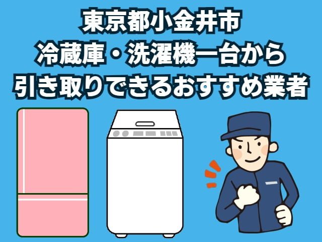 小金井市　冷蔵庫・洗濯機一台から引き取りできるおすすめ業者